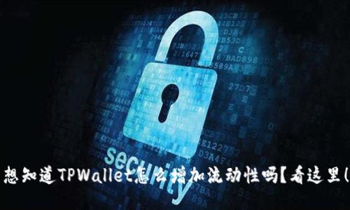 想知道TPWallet怎么增加流动性吗？看这里！