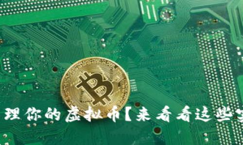 如何高效管理你的虚拟币？来看看这些实用技巧吧！
