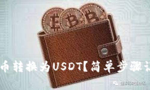 如何将TPWallet中的币转换为USDT？简单步骤让你的数字资产更灵活