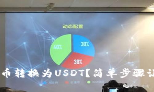 如何将TPWallet中的币转换为USDT？简单步骤让你的数字资产更灵活