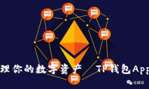 : 轻松管理你的数字资产—TP钱包App使用指南