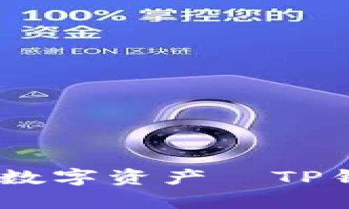 : 轻松管理你的数字资产—TP钱包App使用指南