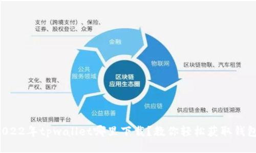 2022年tpwallet哪里下载？教你轻松获取钱包！