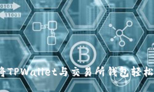 如何将TPWallet与交易所钱包轻松对接？
