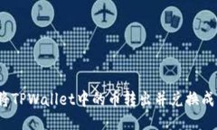 如何将TPWallet中的币转出并兑换成法币？