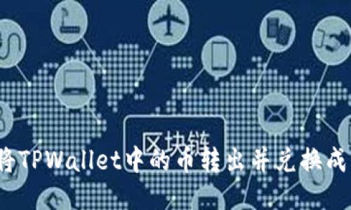 如何将TPWallet中的币转出并兑换成法币？