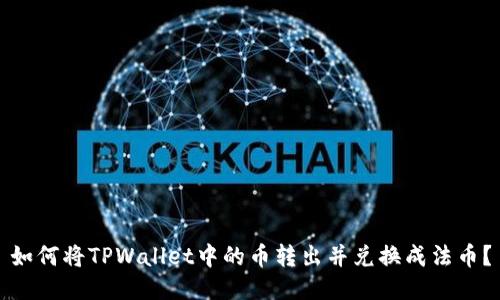 如何将TPWallet中的币转出并兑换成法币？
