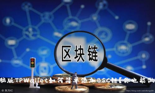 电脑版TPWallet如何简单添加BSC链？你也能做到！