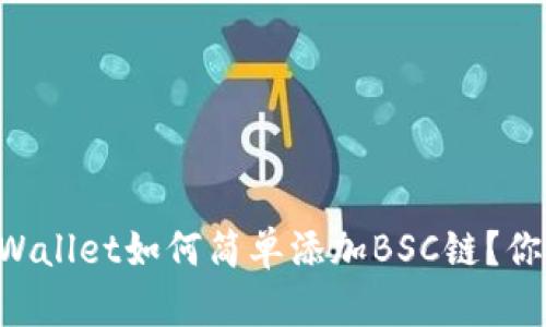 电脑版TPWallet如何简单添加BSC链？你也能做到！