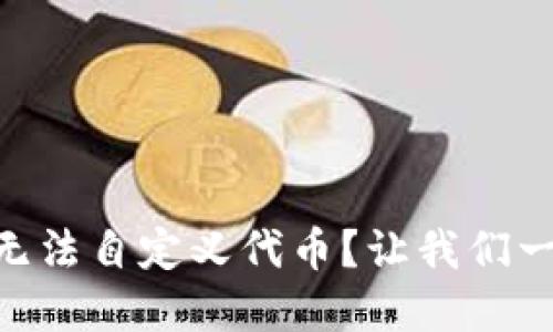 为什么TPWallet无法自定义代币？让我们一起探索解决方案！