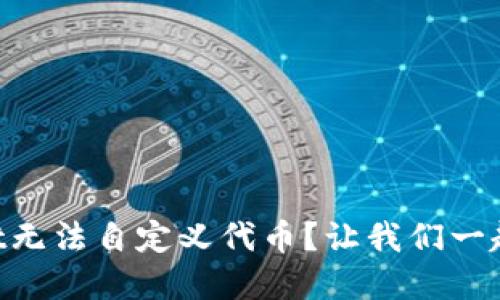 为什么TPWallet无法自定义代币？让我们一起探索解决方案！