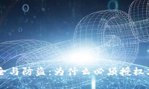 TPWallet 增强安全与防盗：为什么必须授权才能保护你的资产？