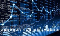 忘记在TP钱包买了什么币？别急！这里有解决办法
