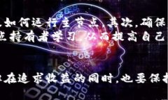   虚拟币主节点是什么？它真能带来财富吗？ /