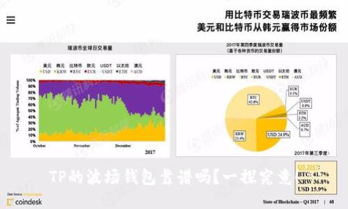 TP的波场钱包靠谱吗？一探究竟！