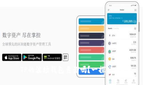 TP的波场钱包靠谱吗？一探究竟！