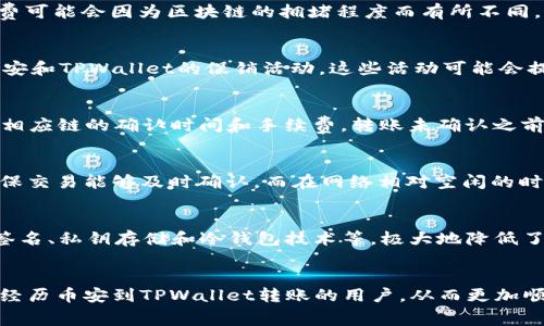  币安转到TPWallet需要支付手续费吗？ / 
 guanjianci 币安, TPWallet, 手续费, 数字货币 /guanjianci 

引言：数字货币转移的世界
在数字货币日益普及的今天，越来越多的人开始涉足这个新兴的投资领域。币安和TPWallet都是在这一领域中备受关注的平台。币安作为全球最大的数字货币交易所，提供丰富多样的交易选择，而TPWallet则是一个用户友好的数字钱包，支持多种加密资产的管理。然而，在使用这些平台的过程中，用户们常常会遇到一个问题：转账是否需要支付手续费？本文将带您深入探讨这个问题。

什么是手续费？
在金融交易中，手续费是一种常见的成本，通常由服务提供商（如交易所或钱包）收取。手续费不仅涵盖了交易处理的成本，还反映了市场环境、网络活动和安全性等因素。在数字货币转账时，无论是在币安还是TPWallet，手续费都可能影响用户的选择和体验。

币安转账的手续费
币安在用户进行不同交易时都会收取一定的手续费，这包括现货交易、期货交易等。转出到TPWallet时，币安通常会收取区块链网络的手续费，这种费用是根据当前网络的拥堵程度而定。虽然币安平台本身不收取额外费用，但网络手续费是不可避免的。因此，用户在进行转账操作前，建议关注当前的网络情况，以更好地控制成本。

TPWallet的手续费结构
与币安类似，TPWallet在用户进行转入和转出操作时也可能涉及手续费。TPWallet主要是根据用户希望转入的加密货币和当前网络情况来决定手续费。例如，比特币和以太坊的网络手续费可能会因为区块链的拥堵程度而有所不同。用户在使用TPWallet时，应当仔细查看每种币种的手续费结构，选择最适合自己的转账方式。

如何避免高额手续费？
为了降低转账过程中的手续费，用户可以采取以下几种方式：首先，选择在网络拥堵较少的时候进行转账，通常在凌晨或周末时段，网络交易量较低，有可能享受较低的手续费。其次，关注币安和TPWallet的促销活动，这些活动可能会提供手续费减免或免手续费的机会。最后，合理选择交易币种，某些币种的转账费用相对较低，可以为用户节省一部分资金。

转账过程中的注意事项
在从币安转账到TPWallet的过程中，用户应多加注意以下几点。首先，确保输入的TPWallet地址正确无误。由于数字资产一旦转出后是不可逆的，错误的地址可能导致资金丢失。其次，了解相应链的确认时间和手续费，转账未确认之前，不要急于操作。另外，及时查看交易记录，跟踪转账状态，一旦发现异常，立即联系平台的客服。

相关问题一：转账时间会影响手续费吗？
是的，转账时间确实会影响手续费的高低。不同的区块链网络在不同时间段内的交易量不同，这直接影响到网络的拥堵程度。在网络拥堵较高的时候，用户可能需要支付更高的手续费以确保交易能够及时确认。而在网络相对空闲的时段，手续费则会相对较低。因此，选择在交易高峰期以外的时段进行转账，是一个智慧的选择。

相关问题二：币安和TPWallet的转账安全性如何？
安全性是数字货币转账过程中始终应该重视的话题。币安建立了多层安全防护机制，采用行业领先的加密技术来保护用户资金和信息；TPWallet同样具备高水平的安全保障措施，如多重签名、私钥存储和冷钱包技术等，极大地降低了用户资产被盗的风险。用户在发起转账时，需时刻保持账户信息安全，并开启双重身份验证，以提高安全性。

结束语
在数字货币转账过程中，手续费是不可忽略的一个因素。通过合理的时间选择和手续费管理，用户可以有效降低转账成本，提升整体用户体验。希望这篇文章能帮助到那些正在经历或即将经历币安到TPWallet转账的用户，从而更加顺利地完成他们的数字货币交易。无论是手续费、转账安全还是其他相关问题，深入了解都将为您在数字货币的世界中提供更可靠的保障。让我们共同在这个充满机会的领域中探索与成长！
