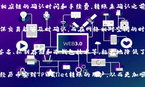  币安转到TPWallet需要支付手续费吗？ / 
 guanjianci 币安, TPWallet, 手续费, 数字货币 /guanjianci 

引言：数字货币转移的世界
在数字货币日益普及的今天，越来越多的人开始涉足这个新兴的投资领域。币安和TPWallet都是在这一领域中备受关注的平台。币安作为全球最大的数字货币交易所，提供丰富多样的交易选择，而TPWallet则是一个用户友好的数字钱包，支持多种加密资产的管理。然而，在使用这些平台的过程中，用户们常常会遇到一个问题：转账是否需要支付手续费？本文将带您深入探讨这个问题。

什么是手续费？
在金融交易中，手续费是一种常见的成本，通常由服务提供商（如交易所或钱包）收取。手续费不仅涵盖了交易处理的成本，还反映了市场环境、网络活动和安全性等因素。在数字货币转账时，无论是在币安还是TPWallet，手续费都可能影响用户的选择和体验。

币安转账的手续费
币安在用户进行不同交易时都会收取一定的手续费，这包括现货交易、期货交易等。转出到TPWallet时，币安通常会收取区块链网络的手续费，这种费用是根据当前网络的拥堵程度而定。虽然币安平台本身不收取额外费用，但网络手续费是不可避免的。因此，用户在进行转账操作前，建议关注当前的网络情况，以更好地控制成本。

TPWallet的手续费结构
与币安类似，TPWallet在用户进行转入和转出操作时也可能涉及手续费。TPWallet主要是根据用户希望转入的加密货币和当前网络情况来决定手续费。例如，比特币和以太坊的网络手续费可能会因为区块链的拥堵程度而有所不同。用户在使用TPWallet时，应当仔细查看每种币种的手续费结构，选择最适合自己的转账方式。

如何避免高额手续费？
为了降低转账过程中的手续费，用户可以采取以下几种方式：首先，选择在网络拥堵较少的时候进行转账，通常在凌晨或周末时段，网络交易量较低，有可能享受较低的手续费。其次，关注币安和TPWallet的促销活动，这些活动可能会提供手续费减免或免手续费的机会。最后，合理选择交易币种，某些币种的转账费用相对较低，可以为用户节省一部分资金。

转账过程中的注意事项
在从币安转账到TPWallet的过程中，用户应多加注意以下几点。首先，确保输入的TPWallet地址正确无误。由于数字资产一旦转出后是不可逆的，错误的地址可能导致资金丢失。其次，了解相应链的确认时间和手续费，转账未确认之前，不要急于操作。另外，及时查看交易记录，跟踪转账状态，一旦发现异常，立即联系平台的客服。

相关问题一：转账时间会影响手续费吗？
是的，转账时间确实会影响手续费的高低。不同的区块链网络在不同时间段内的交易量不同，这直接影响到网络的拥堵程度。在网络拥堵较高的时候，用户可能需要支付更高的手续费以确保交易能够及时确认。而在网络相对空闲的时段，手续费则会相对较低。因此，选择在交易高峰期以外的时段进行转账，是一个智慧的选择。

相关问题二：币安和TPWallet的转账安全性如何？
安全性是数字货币转账过程中始终应该重视的话题。币安建立了多层安全防护机制，采用行业领先的加密技术来保护用户资金和信息；TPWallet同样具备高水平的安全保障措施，如多重签名、私钥存储和冷钱包技术等，极大地降低了用户资产被盗的风险。用户在发起转账时，需时刻保持账户信息安全，并开启双重身份验证，以提高安全性。

结束语
在数字货币转账过程中，手续费是不可忽略的一个因素。通过合理的时间选择和手续费管理，用户可以有效降低转账成本，提升整体用户体验。希望这篇文章能帮助到那些正在经历或即将经历币安到TPWallet转账的用户，从而更加顺利地完成他们的数字货币交易。无论是手续费、转账安全还是其他相关问题，深入了解都将为您在数字货币的世界中提供更可靠的保障。让我们共同在这个充满机会的领域中探索与成长！