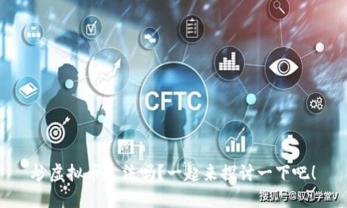 炒虚拟币违法吗？一起来探讨一下吧！