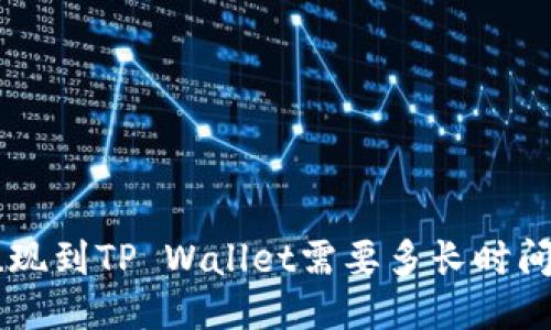 火币HT提现到TP Wallet需要多长时间？看这里！