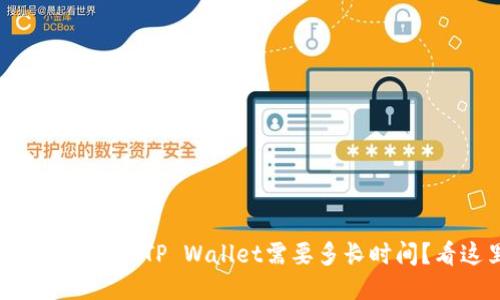 火币HT提现到TP Wallet需要多长时间？看这里！