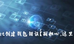 遇到tpwallet创建钱包错误？别担心，这里有解决方