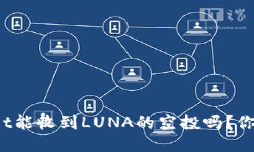 TPWallet能收到LUNA的空投吗？你知道吗？