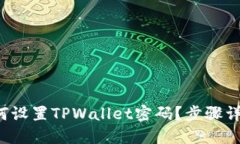 如何设置TPWallet密码？步骤详解！