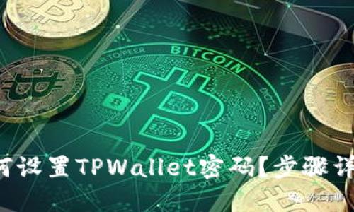 如何设置TPWallet密码？步骤详解！