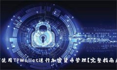 如何使用TPWallet进行加密货币管理？完整指南来了