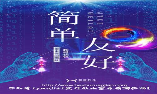 你知道tpwallet发行的山寨币有哪些吗？