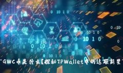 “GWC币是什么？探秘TPWallet中的这颗新星”