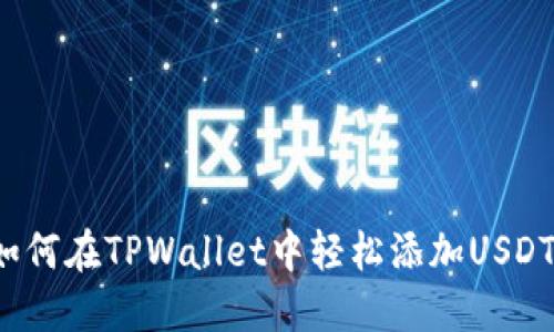 如何在TPWallet中轻松添加USDT？