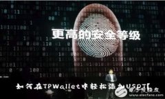 如何在TPWallet中轻松添加USDT？
