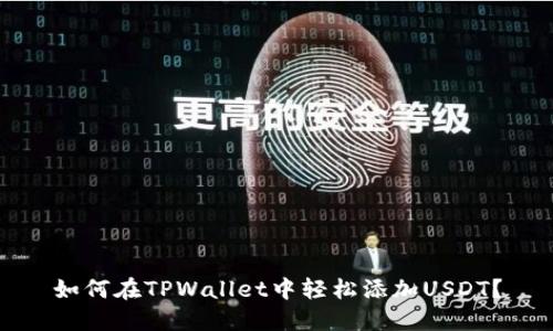 如何在TPWallet中轻松添加USDT？