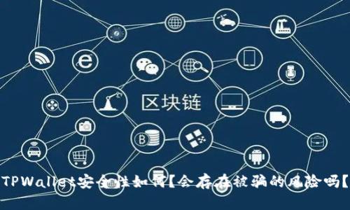 TPWallet安全性如何？会存在被骗的风险吗？