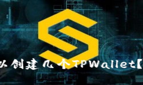 一个人可以创建几个TPWallet？你了解吗？