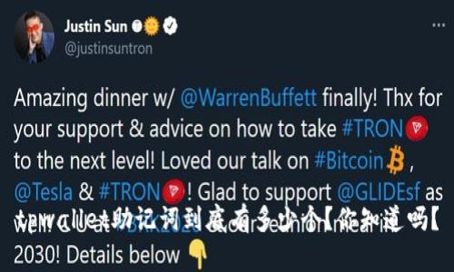 tpwallet助记词到底有多少个？你知道吗？