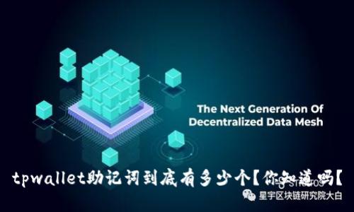 tpwallet助记词到底有多少个？你知道吗？