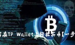 : 新手必看！如何在TP Wallet上轻松买币？一步步教
