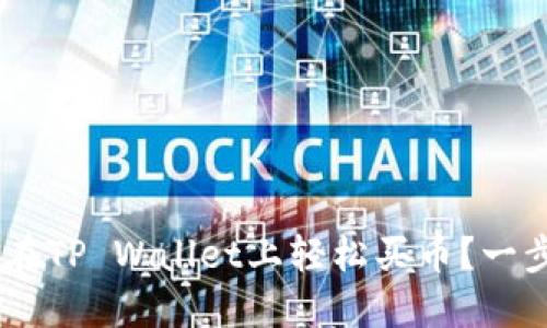 : 新手必看！如何在TP Wallet上轻松买币？一步步教你操作视频