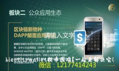 bieotitpwallet提币困难？一起来解决它！