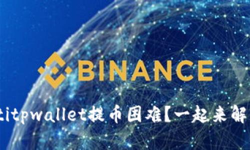 bieotitpwallet提币困难？一起来解决它！
