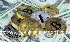 如何在TPWallet中使用USDT？你知道吗？