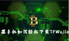 苹果手机如何轻松下载TPWallet？