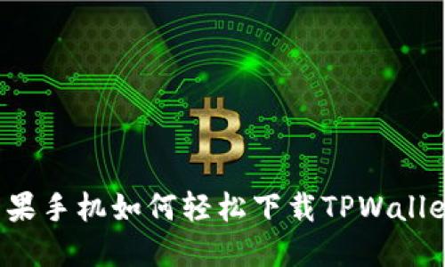 苹果手机如何轻松下载TPWallet？