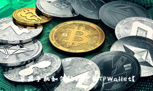 苹果手机如何轻松下载TPWallet？
