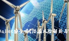 申请TPWallet安全吗？潜在风险解析与安全建议