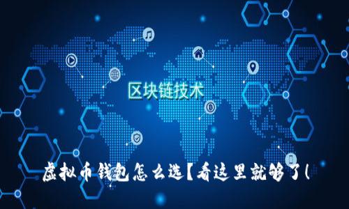 虚拟币钱包怎么选？看这里就够了！