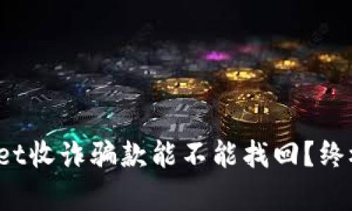 tpwallet收诈骗款能不能找回？终极解答！
